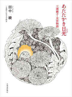 あたたかき日光（ひかげ）　三浦綾子・光世物語