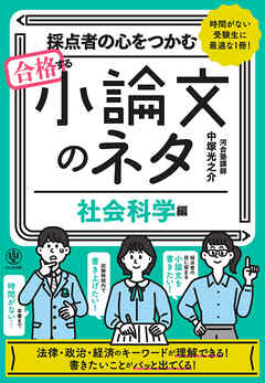 採点者の心をつかむ 合格する小論文のネタ［社会科学編］ - 中塚光之介 - ビジネス・実用書・無料試し読みなら、電子書籍・コミックストア ブックライブ