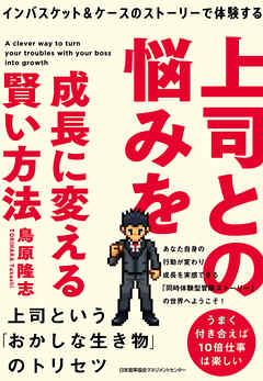 インバスケット＆ケースのストーリーで体験する　上司との悩みを成長に変える賢い方法