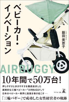 ベビーカー・イノベーション