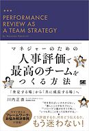マネジャーのための人事評価で最高のチームをつくる方法 「査定する場」から「共に成長する場」へ