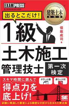 建築土木教科書 1級土木施工管理技士［第一次検定］出るとこだけ！