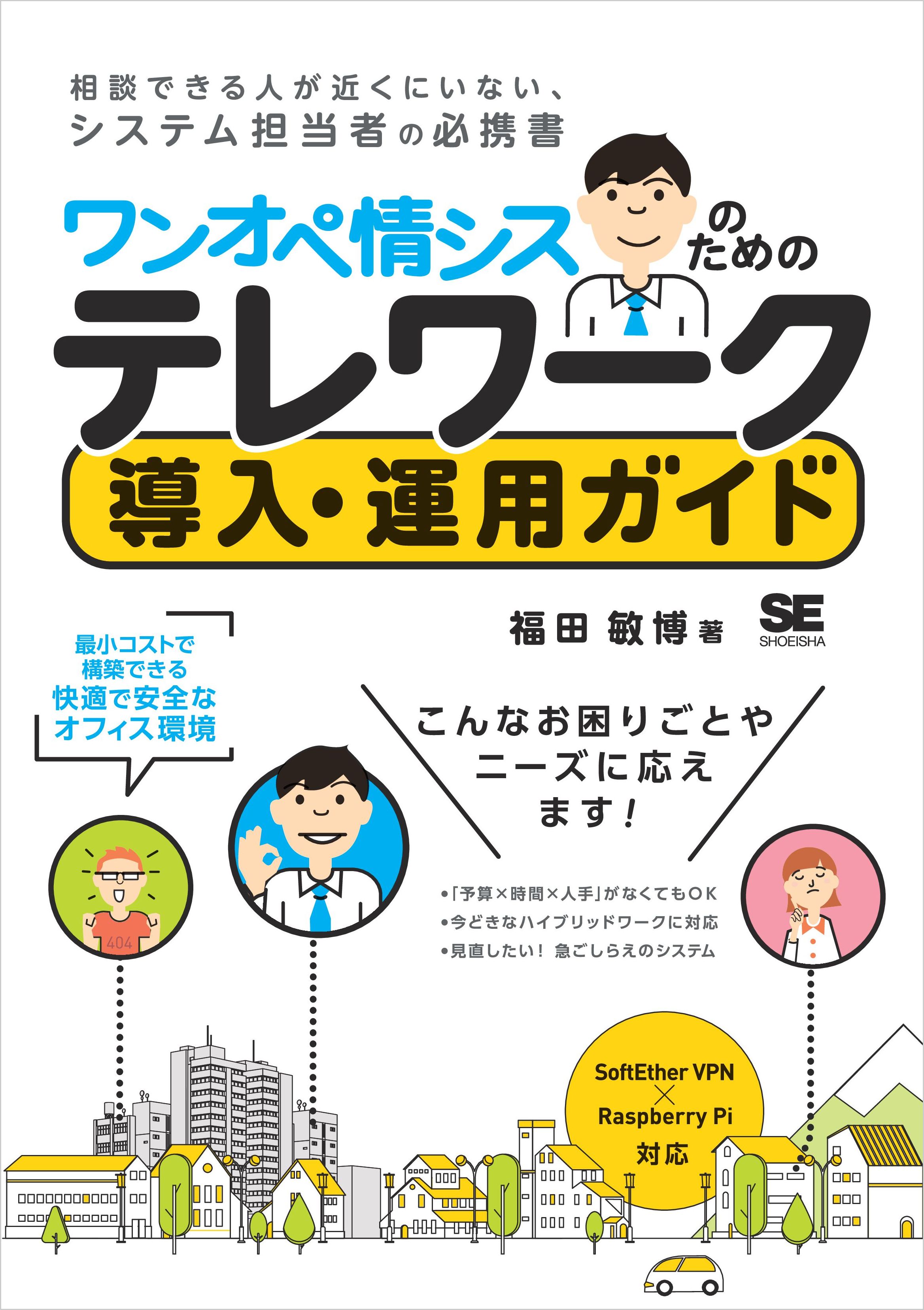 ワンオペ情シスのためのテレワーク導入・運用ガイド 最小コストで構築