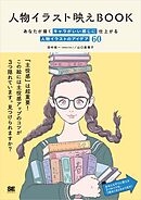 人物イラスト映えBOOK あなたが描くキャラがいい感じに仕上がる 人物イラストのアイデア60