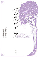 ペンテジレーア