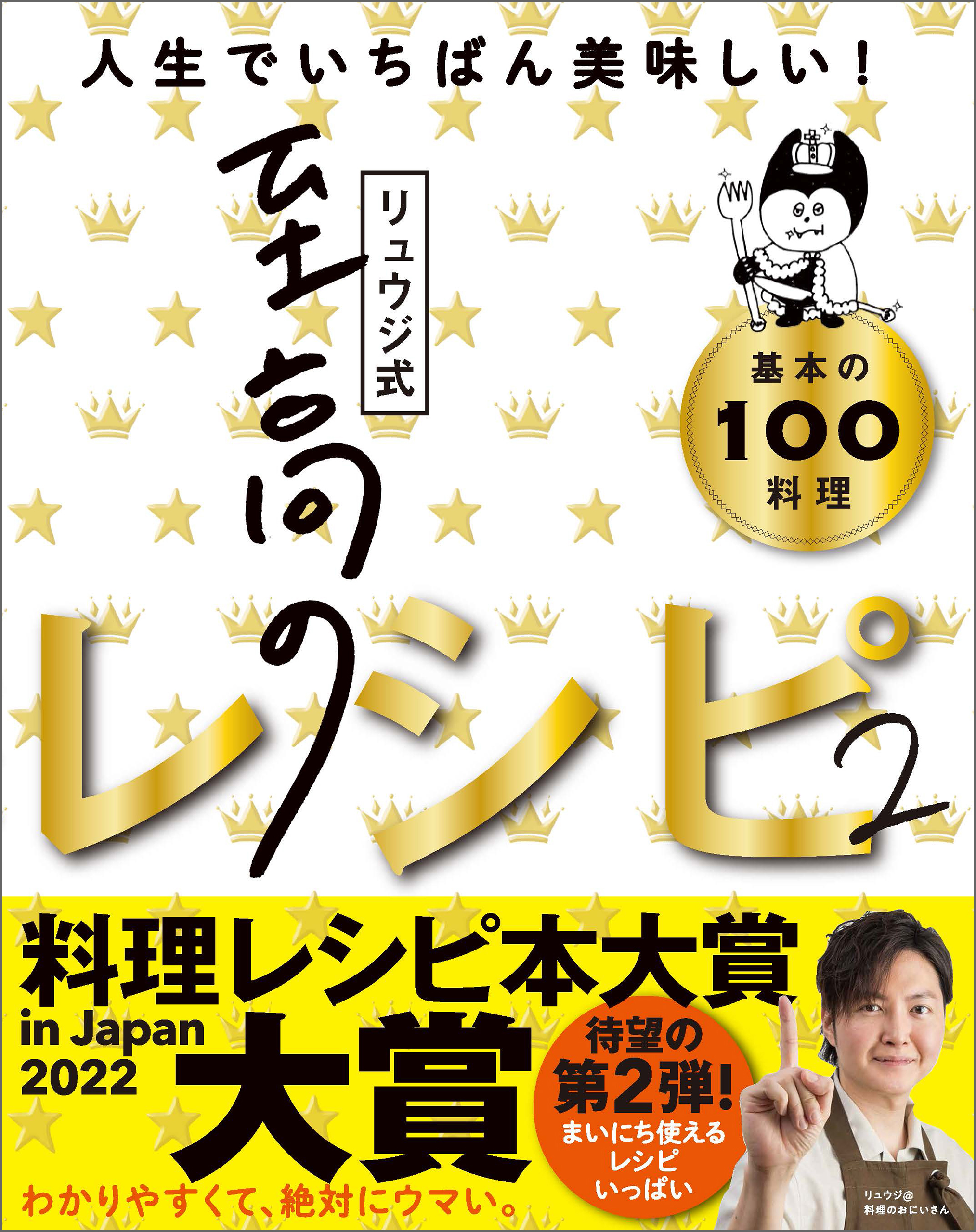 リュウジ式至高のレシピ : 人生でいちばん美味しい! : 基本の100