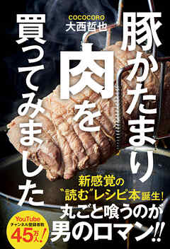 豚かたまり肉を買ってみました