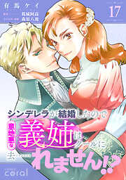 シンデレラが結婚したので意地悪な義姉はクールに去……れません！？（単話版）