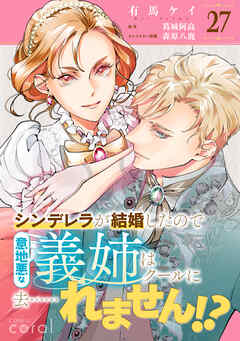 シンデレラが結婚したので意地悪な義姉はクールに去……れません！？（単話版27）