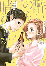 【期間限定　無料お試し版】酔いのち晴れやか　分冊版（１）