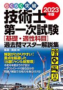 らくらく突破　2023年版　技術士第一次試験［基礎・適性科目］過去問マスター解説集