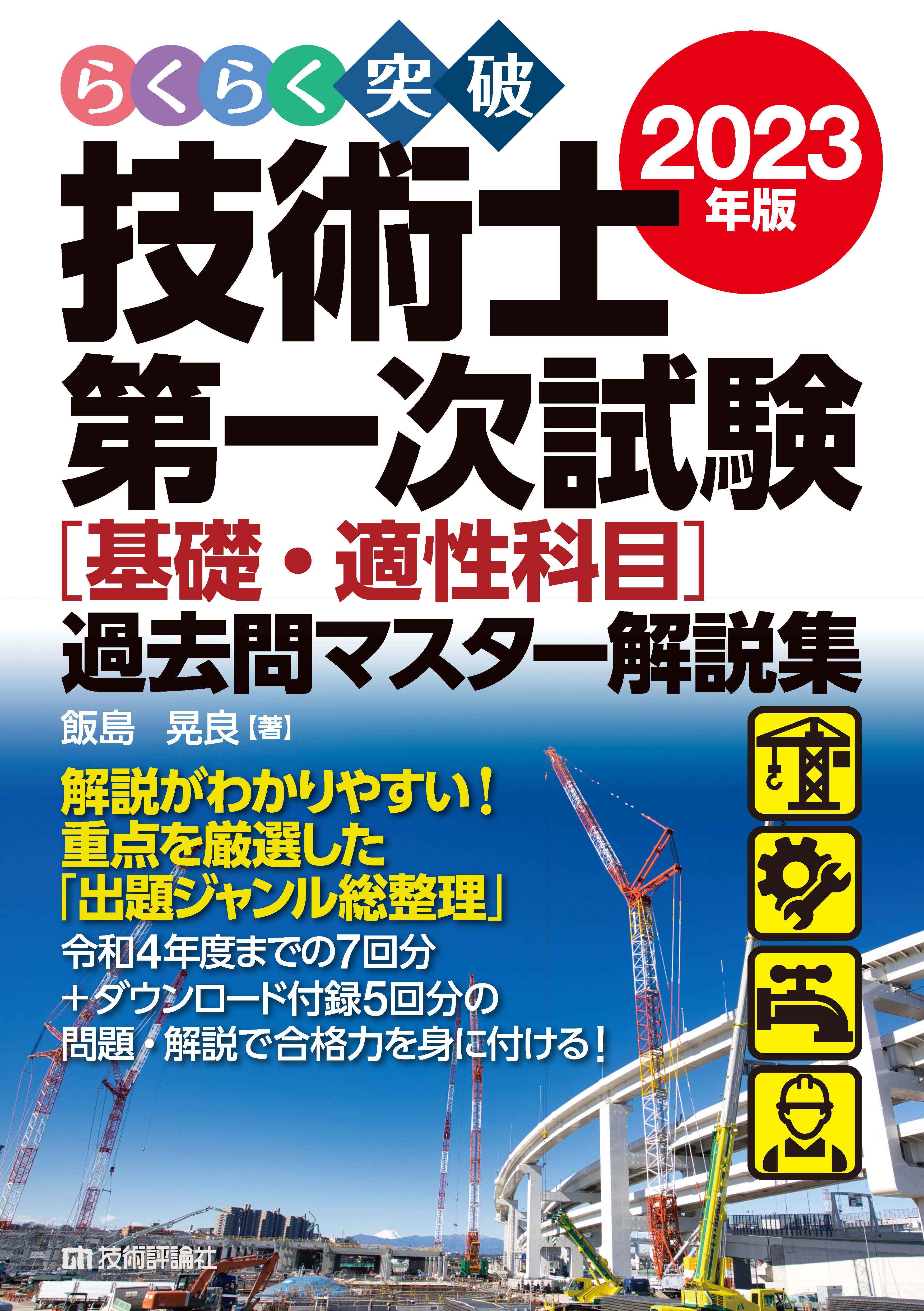 らくらく突破 2023年版 技術士第一次試験［基礎・適性科目］過去問マスター解説集 - 飯島晃良 -  ビジネス・実用書・無料試し読みなら、電子書籍・コミックストア ブックライブ