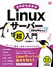 ゼロからわかるLinuxサーバー超入門　Ubuntu対応版