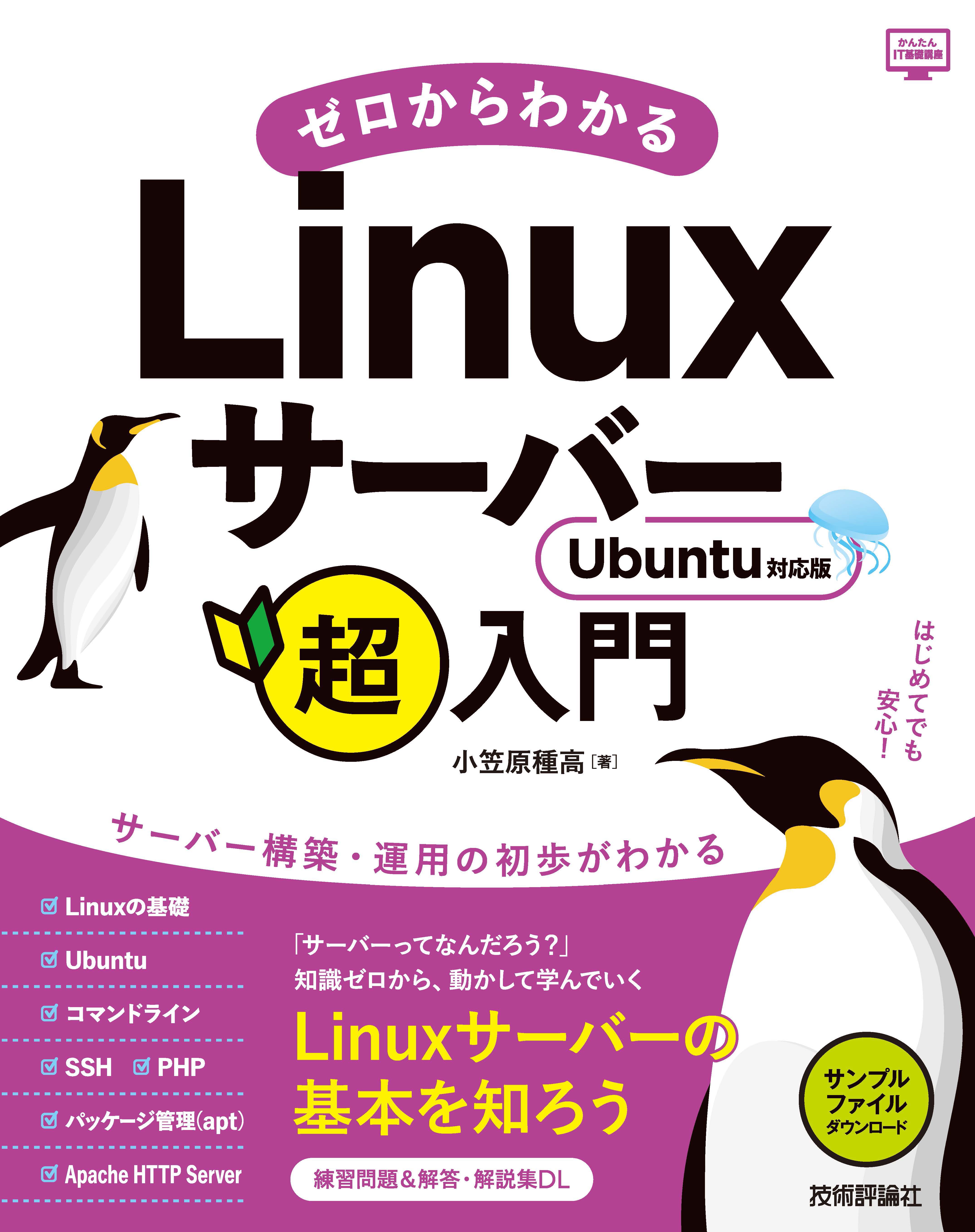 ゼロからわかるLinuxサーバー超入門 Ubuntu対応版 - 小笠原種高 - 漫画