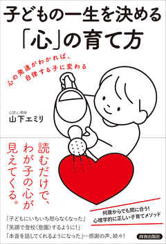 子どもの一生を決める「心」の育て方