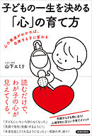 子どもの一生を決める「心」の育て方