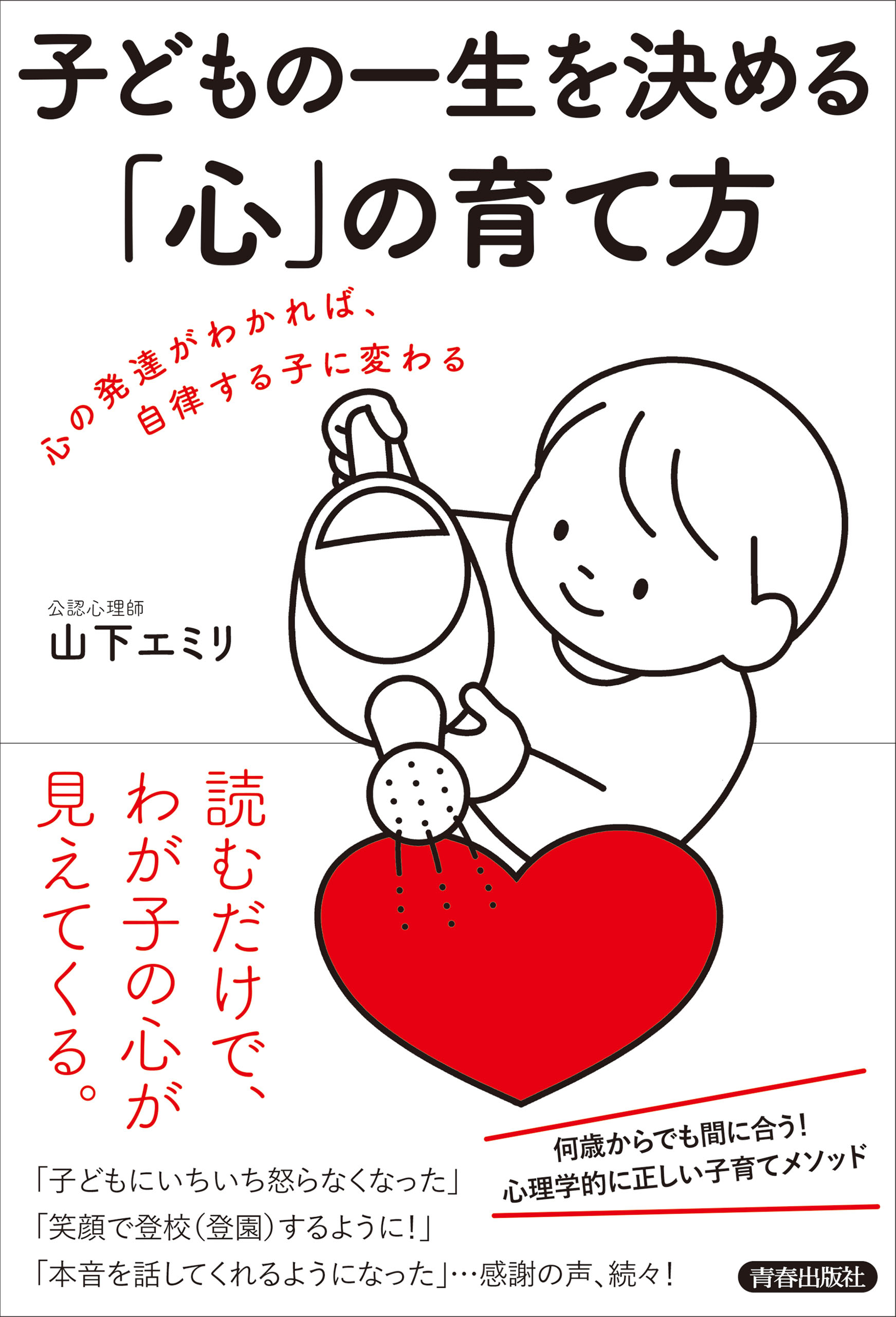 子どもの一生を決める「心」の育て方 | ブックライブ