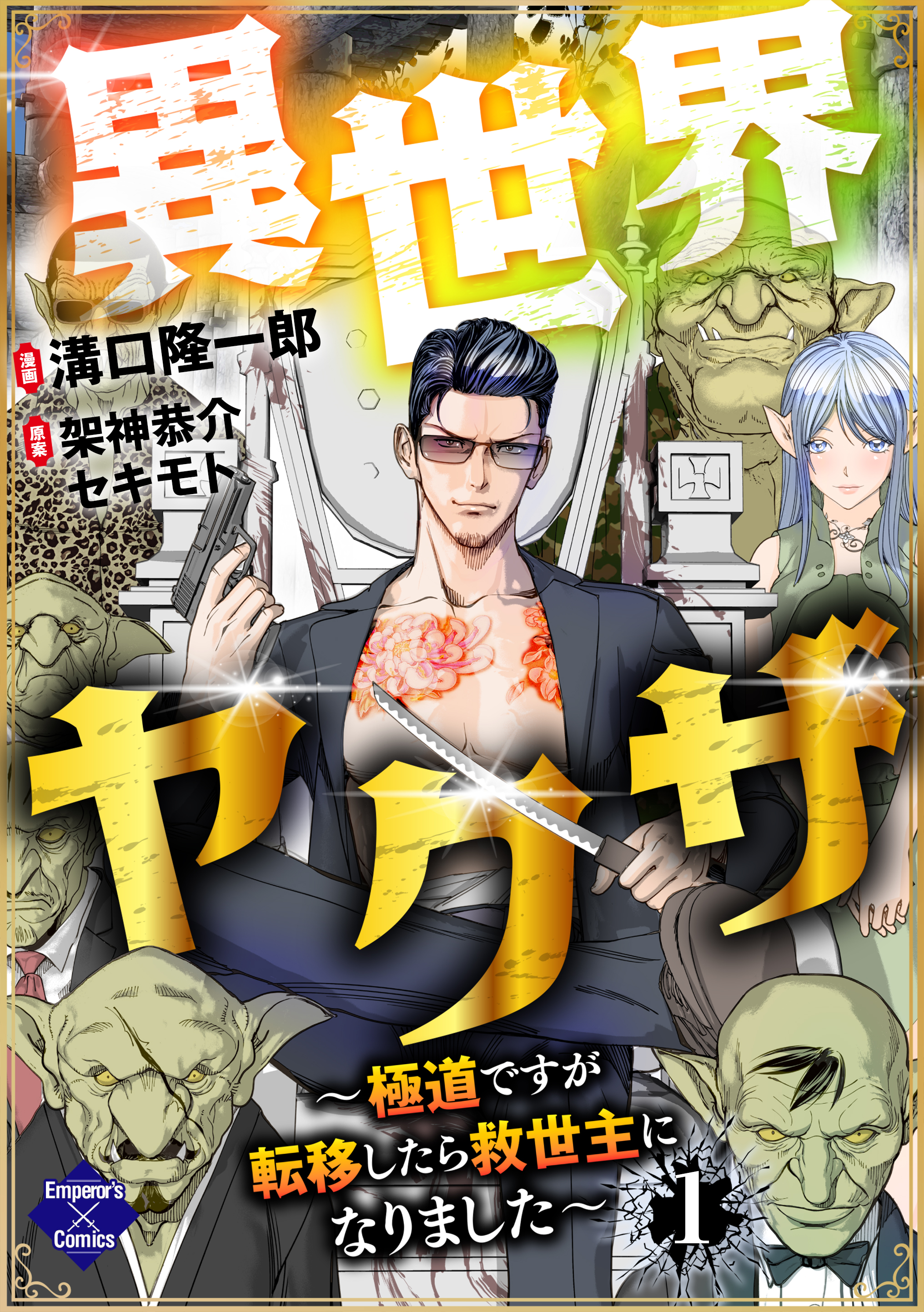 異世界ヤクザ～極道ですが転移したら救世主になりました～【第1話】 - 溝口隆一郎架神恭介 - 漫画・ラノベ（小説）・無料試し読みなら、電子書籍・ コミックストア ブックライブ