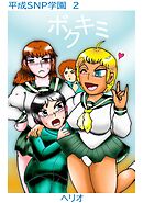 平成SNP学園 ２ボクキミ