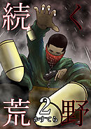 続く荒野 2巻
