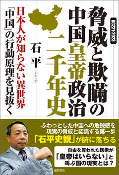 ＢＣ２２１ー２０２３　脅威と欺瞞の中国皇帝政治二千年史　日本人が知らない異世界「中国」の行動原理を見抜く