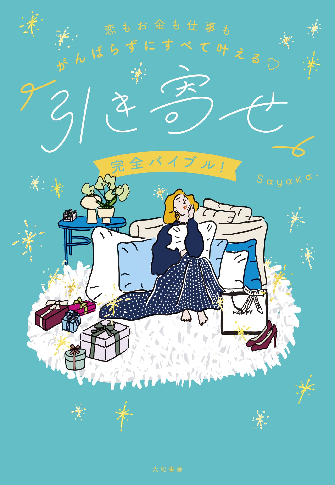 恋もお金も仕事もがんばらずにすべて叶える♡ 「引き寄せ」完全