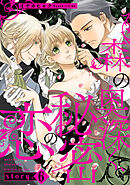 森の奥深く、秘密の恋【単話版】　story.6