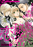 森の奥深く、秘密の恋【単話版】　story.7