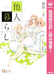 他人暮らし【期間限定試し読み増量】