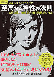 至高なる神性の法則　次元上昇した「金星」の真相と地球の未来