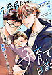 不器用たちの子育て日誌　２～俺たちと家族になってください！～