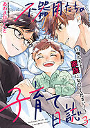 不器用たちの子育て日誌　３～俺たちと家族になってください！～