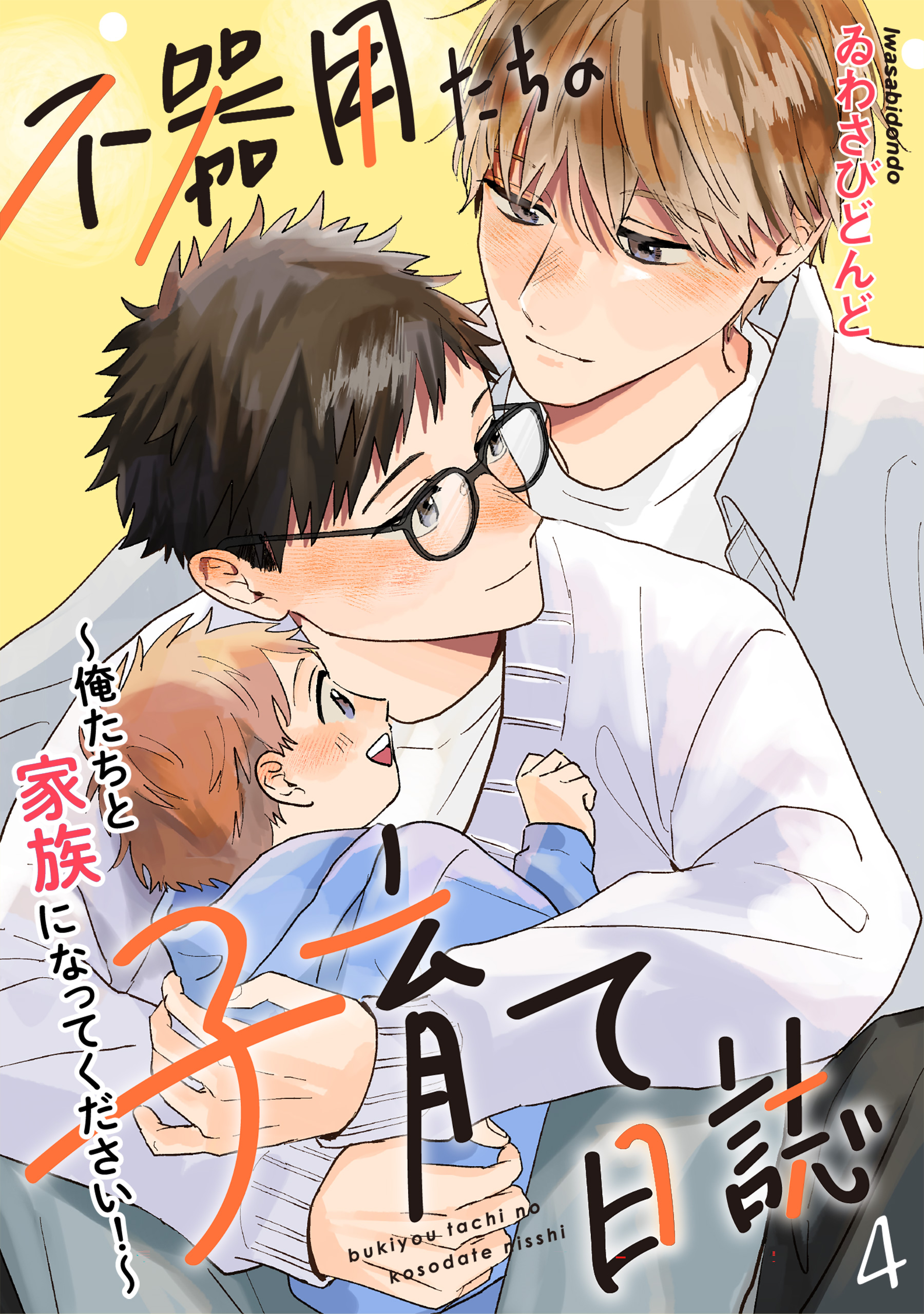 不器用たちの子育て日誌 ４～俺たちと家族になってください！～（完結・最終巻） - ゐわさびどんど - BL(ボーイズラブ )マンガ・無料試し読みなら、電子書籍・コミックストア ブックライブ