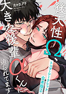 トップ・シークレット　合本版２～後天性Ω、大きな後輩αくんに迫られてます～