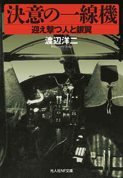 決意の一線機　迎え撃つ人と銀翼