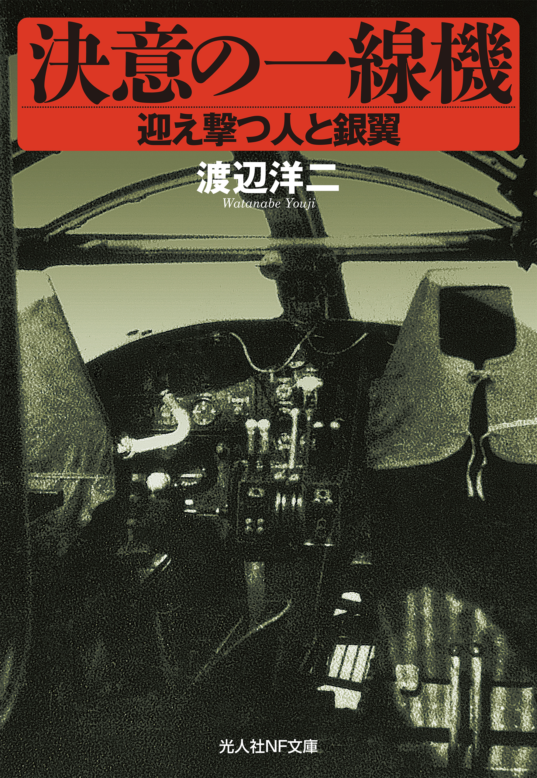 24時間限定！ X: 光人社NF文庫 軍艦入門 6冊セット 本