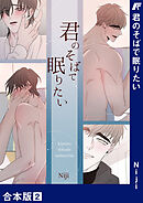 君のそばで眠りたい【合本版】２