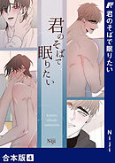 君のそばで眠りたい【合本版】４