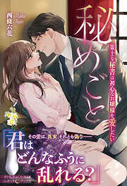 【期間限定　試し読み増量版】秘めごと　策士な秘書は初心なお嬢様を愛したい