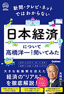 新聞・テレビ・ネットではわからない日本経済について髙橋洋一先生に聞いてみた