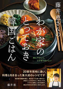 藤井恵さんのわが家のとっておき韓国ごはん