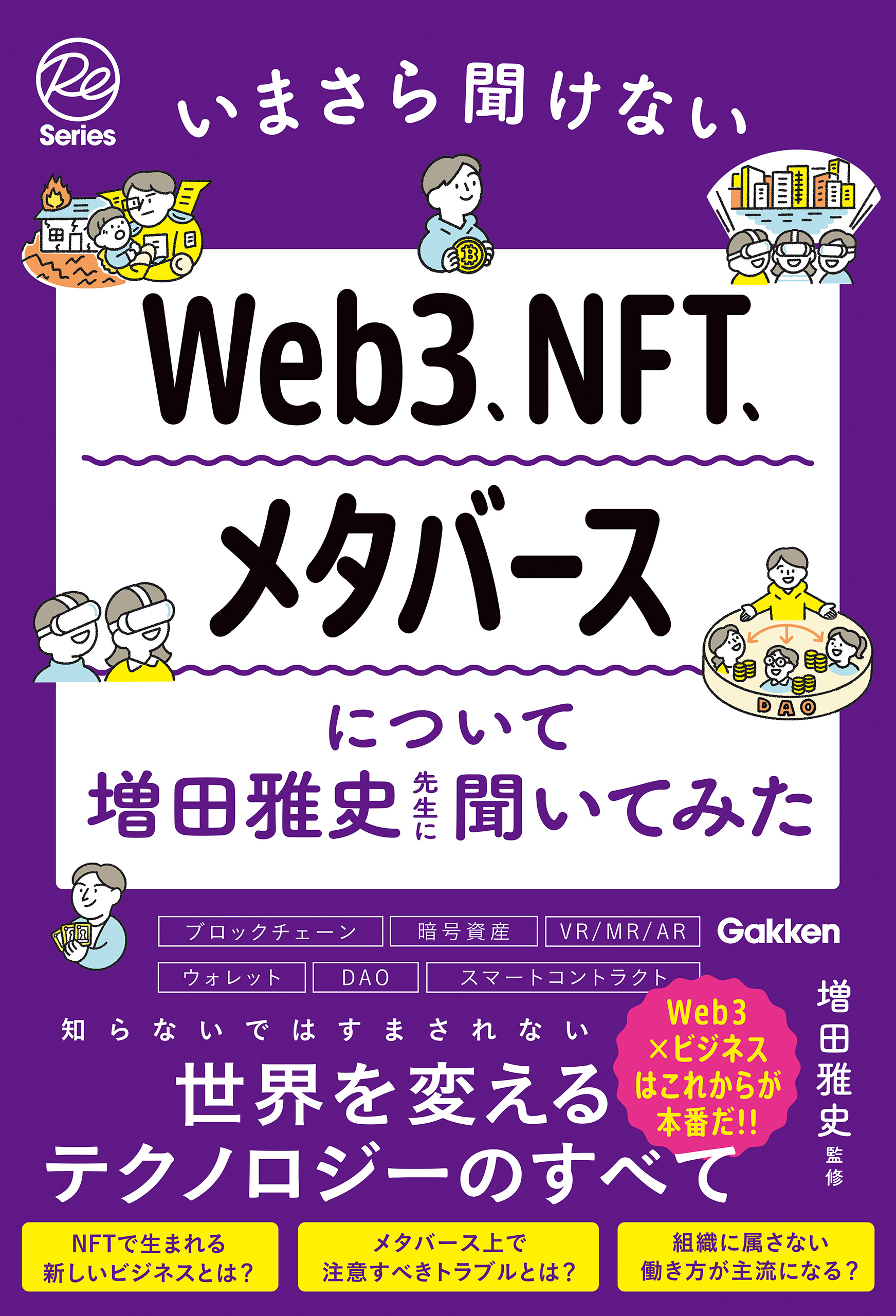 デジタル資産「NFT」の教科書 - 9