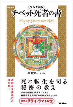 ゲルク派版チベット死者の書 改訂新版