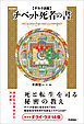 ゲルク派版チベット死者の書 改訂新版