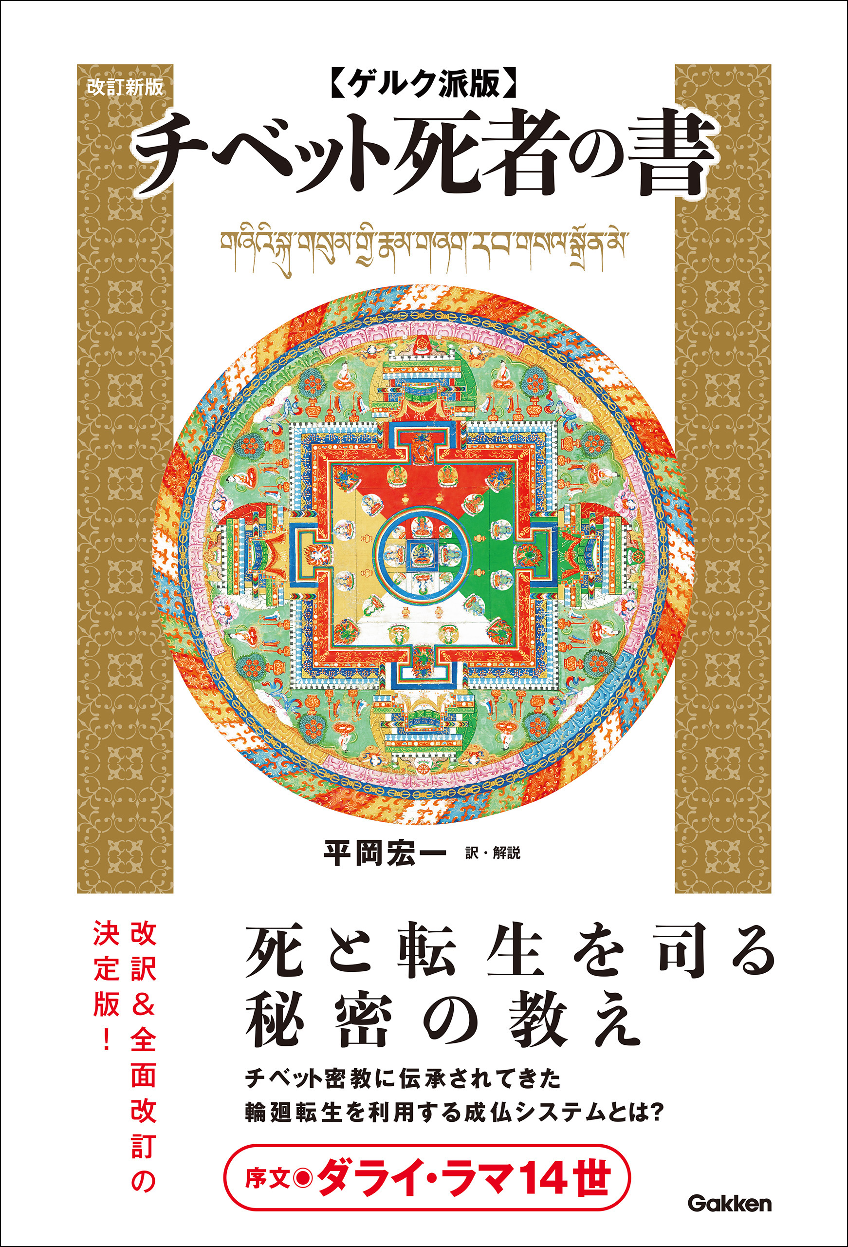 低価特価チベットの死者の書 サイケデリック・バージョン 人文
