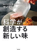 おいしさと驚きの料理を作るサイエンス・レシピ　科学が創造する新しい味
