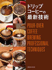 ドリップコーヒーの最新技術　POUR-OVER COFFEE BREWING PROFESSIONAL TECHNIQUES