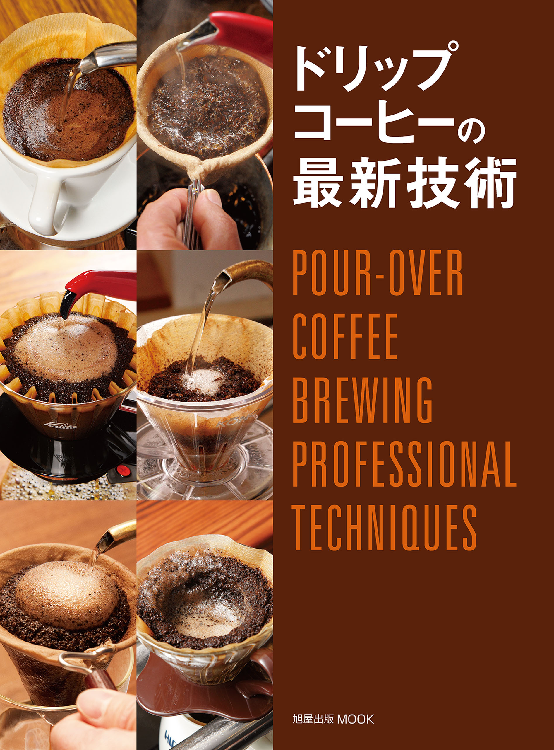 ドリップコーヒーの最新技術 POUR-OVER COFFEE BREWING PROFESSIONAL