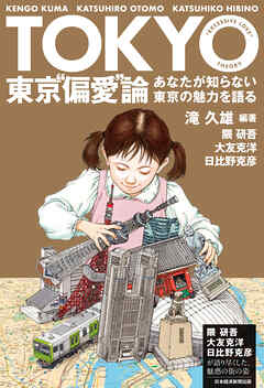 東京“偏愛”論　あなたが知らない東京の魅力を語る