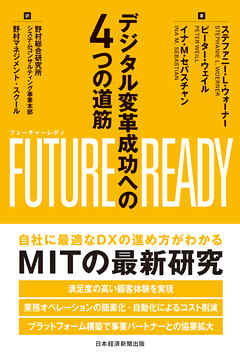 FUTURE　READY（フューチャーレディ）　デジタル変革成功への４つの道筋